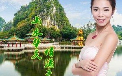 山水肇庆情满天歌词 张怡诺 山水肇庆情满天歌曲LRC歌词下载
