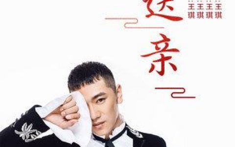 送亲歌词 王琪 送亲歌曲LRC歌词下载