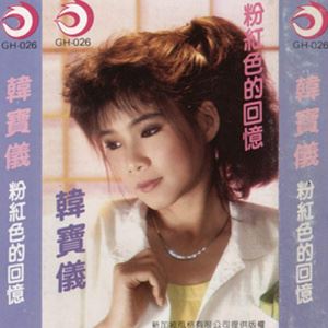 一去不回头歌词 韩宝仪 一去不回头歌曲LRC歌词下载