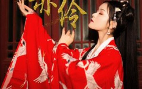 赤伶 (正式版)歌词 执素兮 赤伶 (正式版)歌曲LRC歌词下载