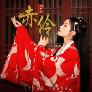 赤伶 (正式版)歌词 执素兮 赤伶 (正式版)歌曲LRC歌词下载