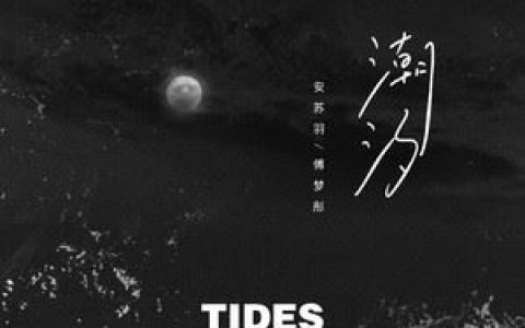 潮汐(Natural)歌词 安苏羽 潮汐(Natural)歌曲LRC歌词下载