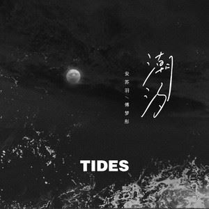 潮汐(Natural)歌词 安苏羽 潮汐(Natural)歌曲LRC歌词下载