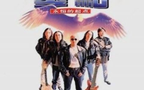 爱不爱我歌词 零点乐队 爱不爱我歌曲LRC歌词下载