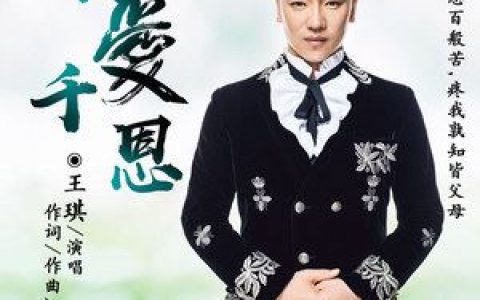 千恩万爱歌词 王琪 千恩万爱歌曲LRC歌词下载