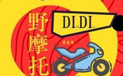 野摩托歌词 郭镐鸣 野摩托歌曲LRC歌词下载