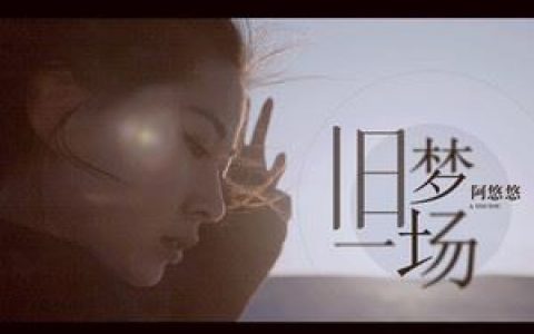 旧梦一场歌词 阿悠悠 旧梦一场歌曲LRC歌词下载