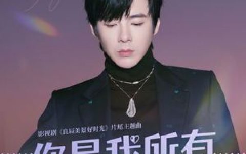 你是我所有歌词 摩登兄弟刘宇宁 你是我所有歌曲LRC歌词下载