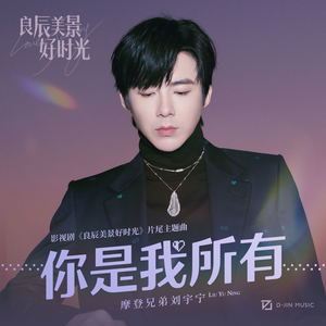 你是我所有歌词 摩登兄弟刘宇宁 你是我所有歌曲LRC歌词下载