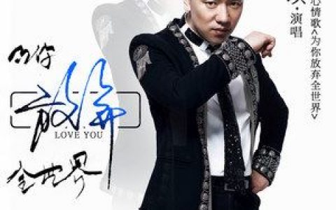 为你放弃全世界歌词 王琪 为你放弃全世界歌曲LRC歌词下载