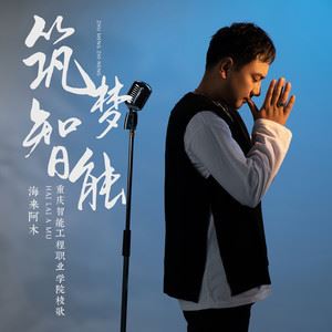 筑梦智能 (重庆智能工程职业学院校歌)歌词 海来阿木 筑梦智能 (重庆智能工程职业学院校歌)歌曲LRC歌词下载