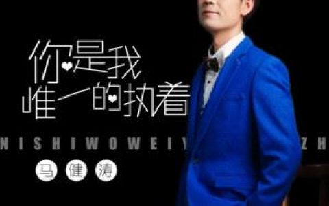 你是我唯一的执着歌词 马健涛 你是我唯一的执着歌曲LRC歌词下载