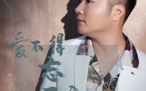 爱不得忘不舍歌词 白小白 爱不得忘不舍歌曲LRC歌词下载