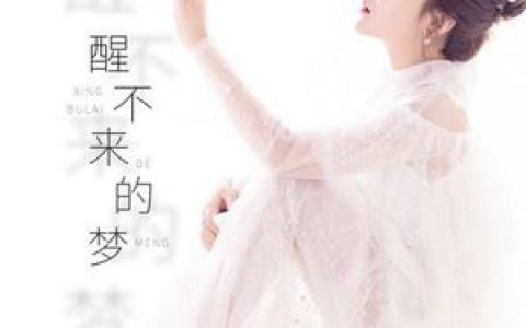 醒不来的梦歌词 回小仙 醒不来的梦歌曲LRC歌词下载
