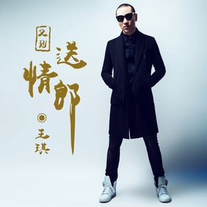 又见送情郎歌词 王琪 又见送情郎歌曲LRC歌词下载