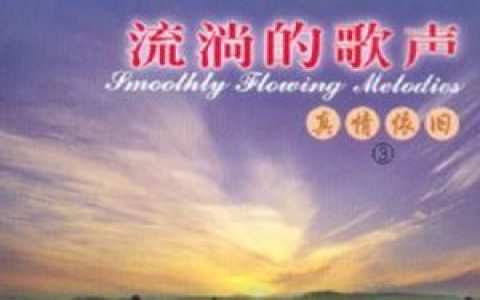 难忘今宵歌词 梦之旅 难忘今宵歌曲LRC歌词下载