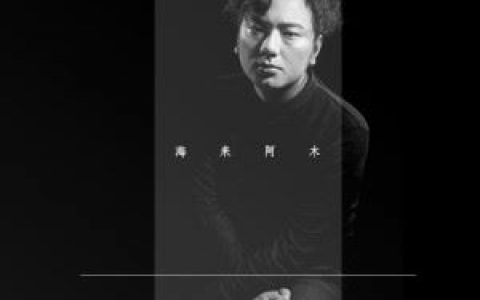 一世薄凉歌词 海来阿木 一世薄凉歌曲LRC歌词下载