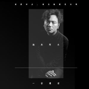 一世薄凉歌词 海来阿木 一世薄凉歌曲LRC歌词下载