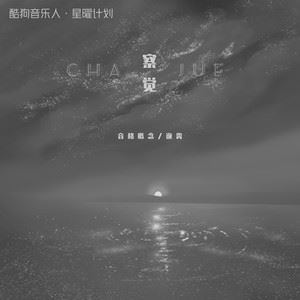 察觉歌词 音格概念 察觉歌曲LRC歌词下载