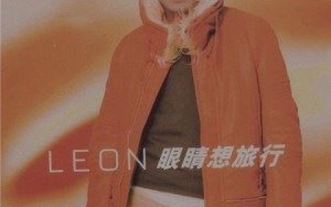 眼睛想旅行歌词 黎明 眼睛想旅行歌曲LRC歌词下载