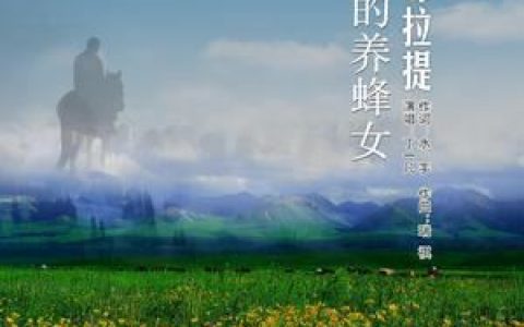 那拉提的养蜂女 (完整版)歌词 丁一凡 那拉提的养蜂女 (完整版)歌曲LRC歌词下载