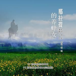 那拉提的养蜂女 (完整版)歌词 丁一凡 那拉提的养蜂女 (完整版)歌曲LRC歌词下载