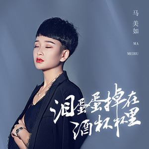 泪蛋蛋掉在酒杯杯里歌词 马美如 泪蛋蛋掉在酒杯杯里歌曲LRC歌词下载