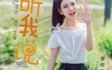 听我说歌词 李昕融 听我说歌曲LRC歌词下载