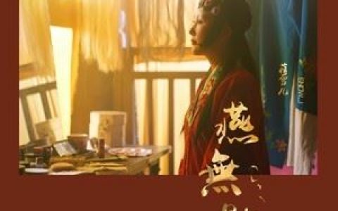 燕无歇歌词 蒋雪儿 燕无歇歌曲LRC歌词下载