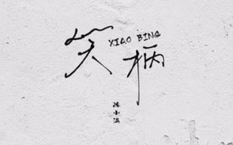 笑柄歌词 陈小满 笑柄歌曲LRC歌词下载