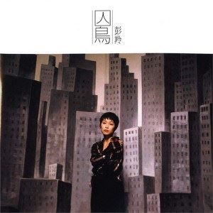 囚鸟歌词 彭羚 囚鸟歌曲LRC歌词下载