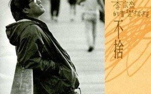 这样爱你对不对歌词 李宗盛 这样爱你对不对歌曲LRC歌词下载