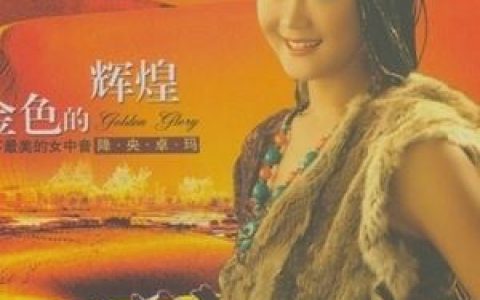 降央卓玛歌曲歌词 降央卓玛 降央卓玛歌曲歌曲LRC歌词下载