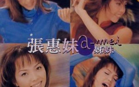 原来你什么都不要歌词 张惠妹 原来你什么都不要歌曲LRC歌词下载