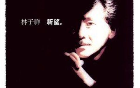 选择歌词 叶倩文 选择歌曲LRC歌词下载