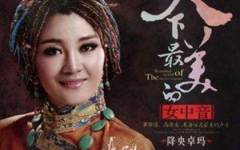 祝酒歌歌词 降央卓玛 祝酒歌歌曲LRC歌词下载