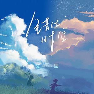 错位时空 (DJ版)歌词 艾辰 错位时空 (DJ版)歌曲LRC歌词下载