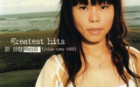 喜欢两个人歌词 彭佳慧 喜欢两个人歌曲LRC歌词下载