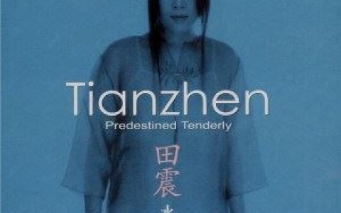 靠近我歌词 田震 靠近我歌曲LRC歌词下载