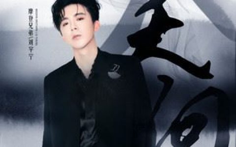 天问《山河令》主题曲歌词 摩登兄弟刘宇宁 天问《山河令》主题曲歌曲LRC歌词下载