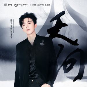 天问《山河令》主题曲歌词 摩登兄弟刘宇宁 天问《山河令》主题曲歌曲LRC歌词下载
