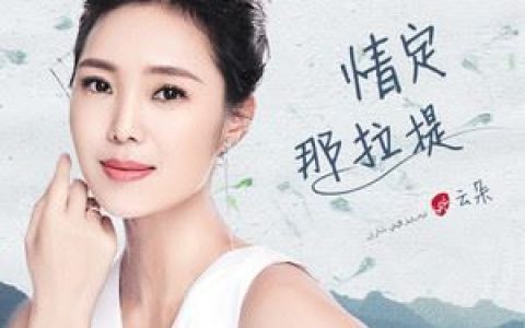 情定那拉提歌词 云朵 情定那拉提歌曲LRC歌词下载