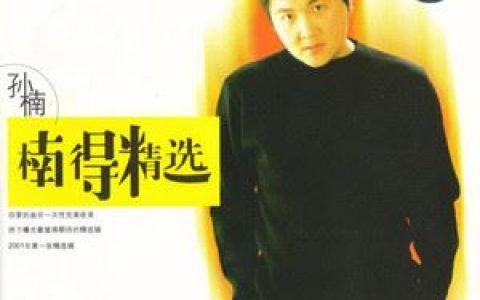 你快回来歌词 孙楠 你快回来歌曲LRC歌词下载