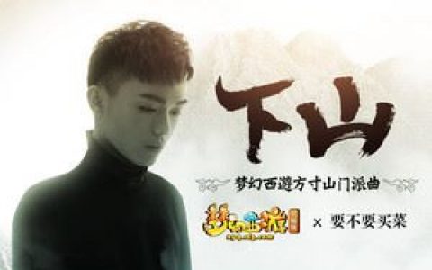下山歌词 要不要买菜 下山歌曲LRC歌词下载