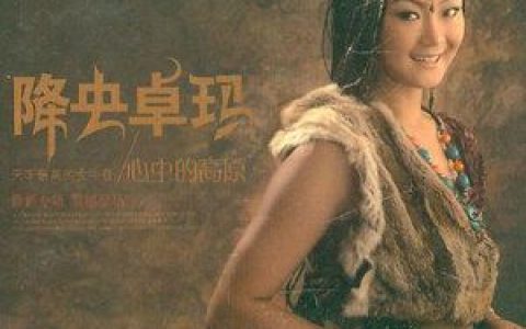 心中的高原歌词 降央卓玛 心中的高原歌曲LRC歌词下载