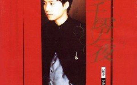 一千零一夜歌词 邰正宵 一千零一夜歌曲LRC歌词下载