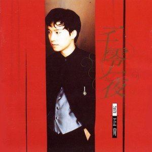 一千零一夜歌词 邰正宵 一千零一夜歌曲LRC歌词下载