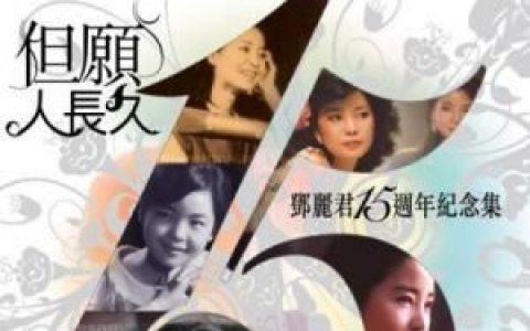难忘初恋的情人歌词 邓丽君 难忘初恋的情人歌曲LRC歌词下载