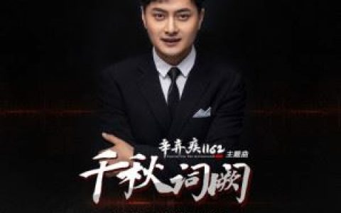 千秋词阙（电影《辛弃疾1162》主题曲）歌词 云飞 千秋词阙（电影《辛弃疾1162》主题曲）歌曲LRC歌词下载
