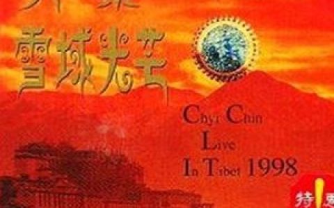 原来的我歌词 齐秦 原来的我歌曲LRC歌词下载